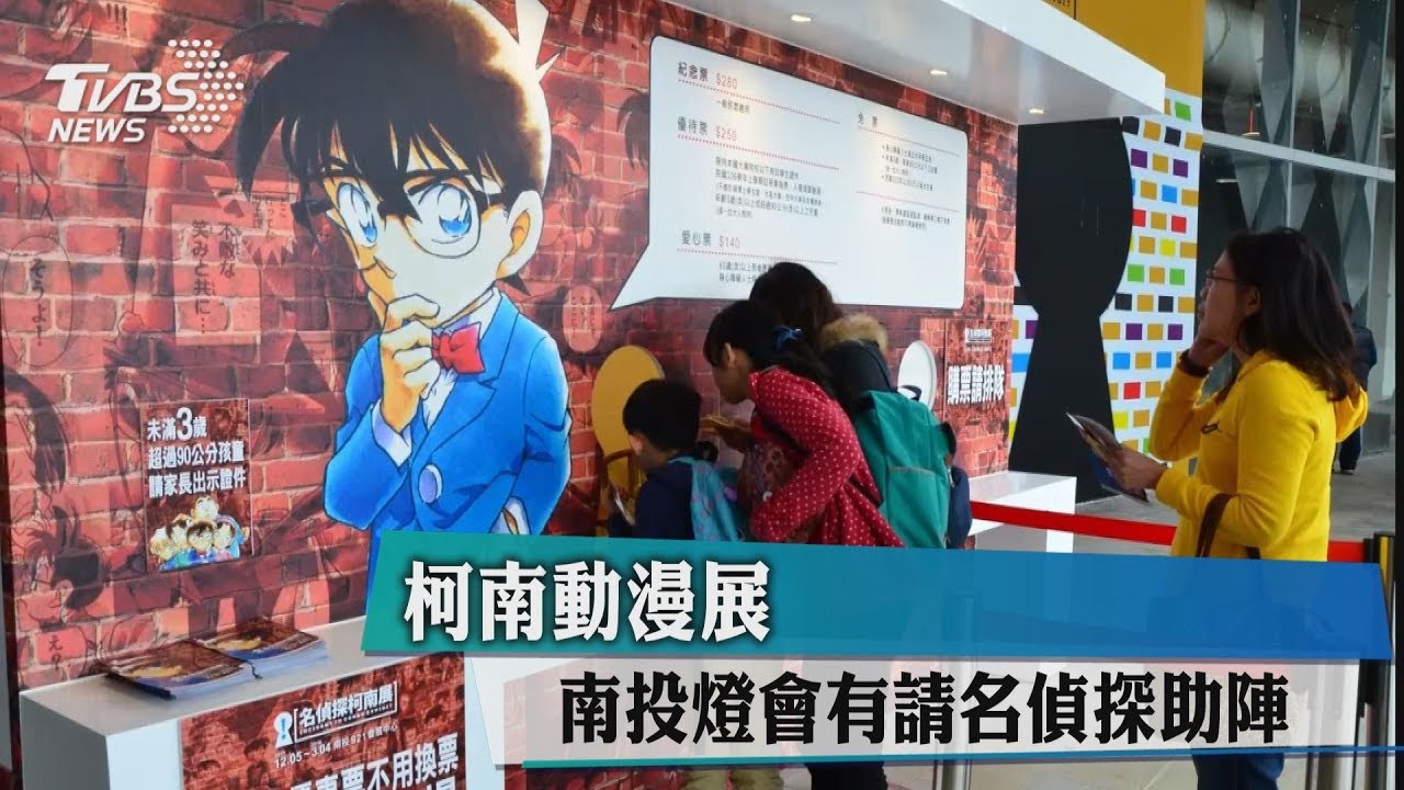 柯南動漫展　南投燈會有請名偵探助陣