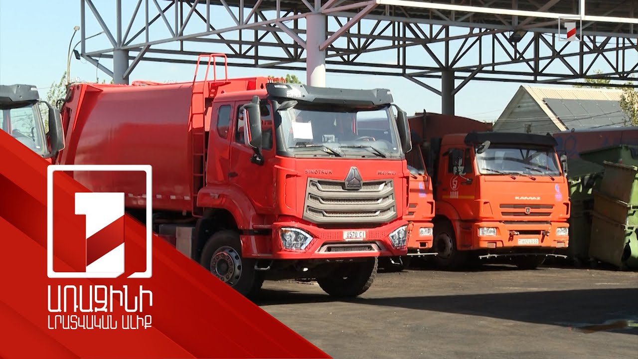 15 նոր աղբատար համալրել է «Երևանի աղբահանություն և սանիտարական մաքրում» հիմնարկի ավտոպարկը