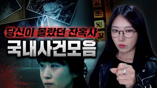 Download lagu [2시간] 범죄물 덕후도 몰랐던 국내 범죄사건모음 몰아보기 mp3