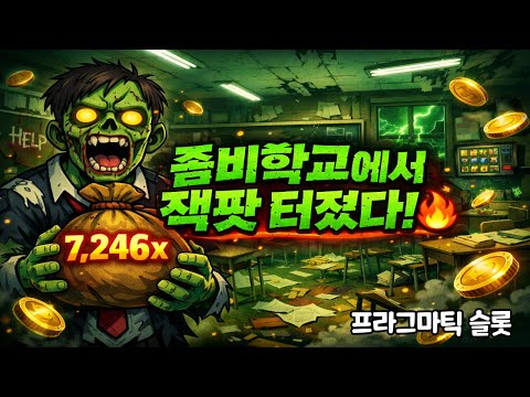 [슬롯대박♂] 7,246배 실화?! 좀비학교에서 잭팟이 터졌다 Zombie School