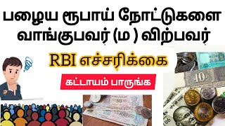 #oldcoin #oldnotes #RBI #rarecoin  RBI எச்சரிக்கை | How to Sell Old Coin in Tamil | Old Coin Value