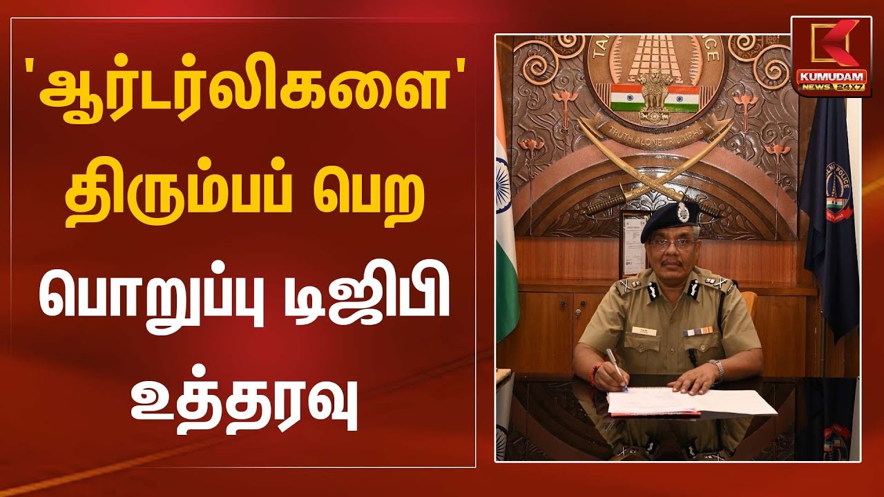 'ஆர்டர்லிகளை' திரும்பப் பெற பொறுப்பு டிஜிபி உத்தரவு' | Abhay Kumar Singh | TNPolice | DGP