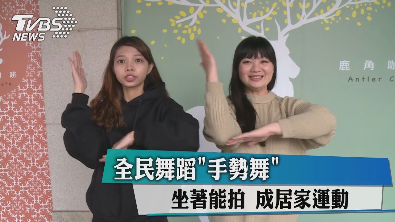 全民舞蹈「手勢舞」坐著能拍 成居家運動
