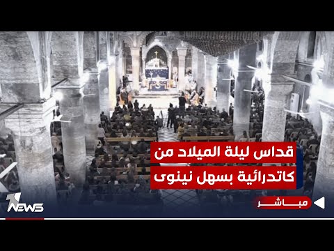 شاهد بالفيديو.. مباشر | قداس ليلة الميلاد من كاتدرائية الطاهرة الكبرى في بغديدا بسهل نينوى