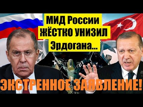 Эрдоган в ИСТЕРИКЕ! Россия НАНОСИТ УДАР по Турции. Экстренное заявление МИД России...