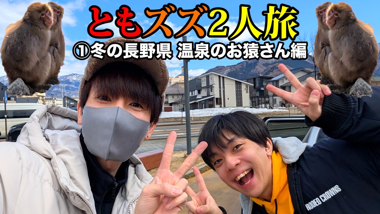 【#ともズズ】はじめてのまったり2人旅 ①長野県温泉のお猿さん編 #赤髪のとも #ズズ