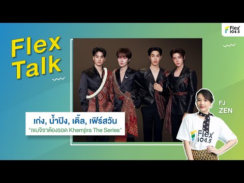 [LIVE] Flex Talk คุยสนุกกับ เก่ง, น้ำปิง, เติ้ล, เฟิร์สวัน จากซีรีส์ เขมจิราต้องรอด | Flex Talk 2025