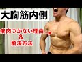 大胸筋内側に筋肉がつかない最大の理由とは⁉︎唯一の解決策はこれだ！