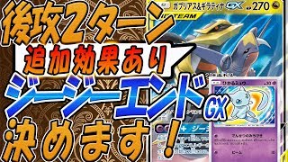 ひかるミュウ型2ターンでジージーエンドGX二体殲滅！「ガブリアス＆ギラティナGXデッキ」【ポケモンカード対戦】 TouFU&五十嵐【14】4K動画
