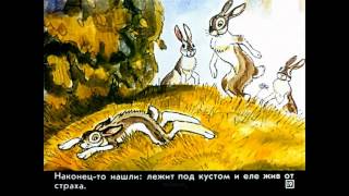 Диафильм «Сказка про храброго зайца» - Видео онлайн