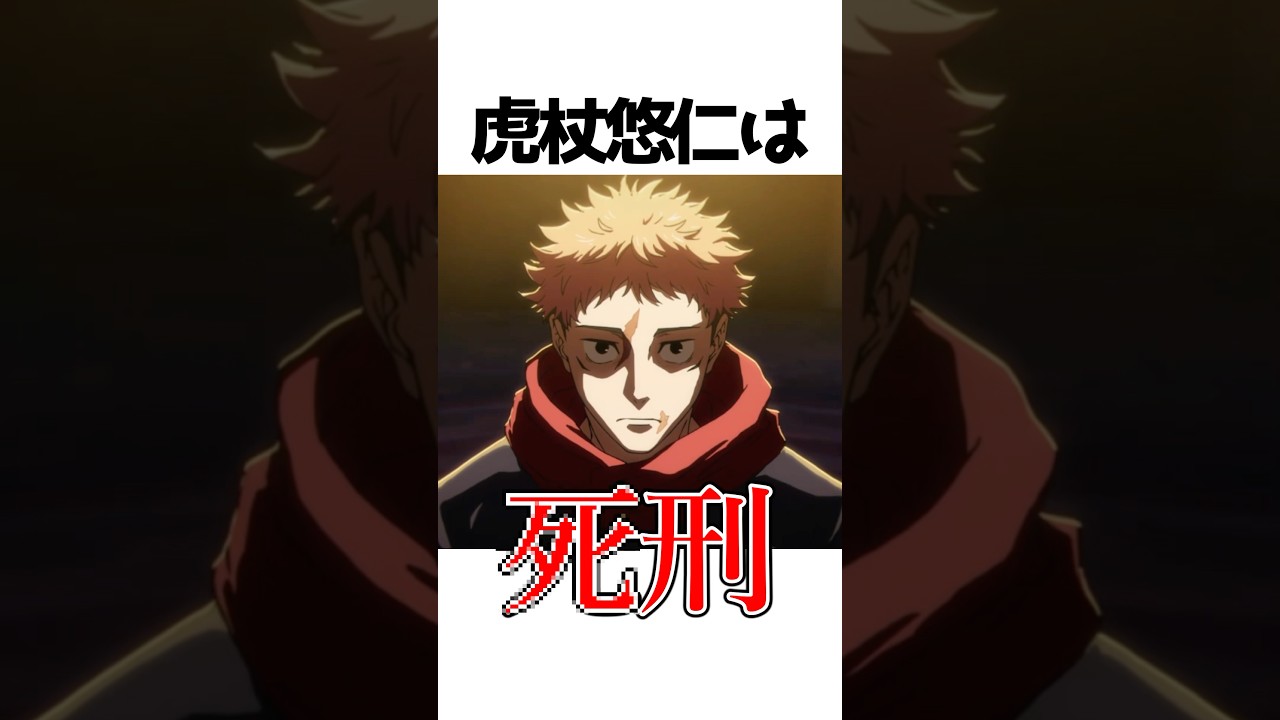 虎杖悠仁の誠実さが裏目に出たシーン#呪術廻戦 #アニメ #shorts