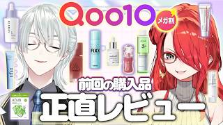 【男性も必見！】前回のQoo10メガ割にて購入した商品レビュー【レイン・パターソン / 弦月藤士郎 /  にじさんじ / 切り抜き】