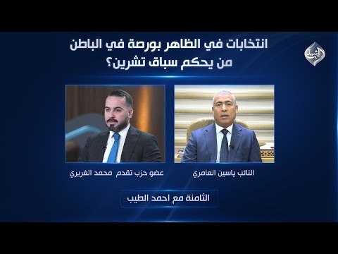 فيديو | الثامنة مع احمد الطيب || انتخابات في الظاهر بورصة في الباطن.. من يحكم سباق تشرين؟