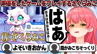 【コメ付き】CV:さくらみこのゲームをプレイするさくらみこ【ホロライブ/さくらみこ/切り抜き】 #さくらみこ