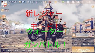 [ウォーターガンバトル]みんな！久しぶり！卍組荒野行動が帰ってきたよ！