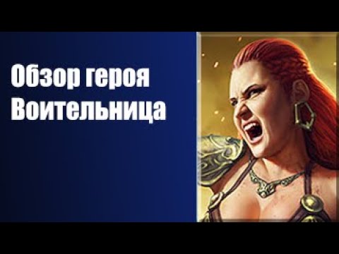 RAID: Shadow Legends. Обзор героя Воительница.