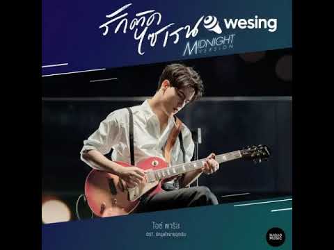 รักติดไซเรน(Midnight Version)(Ost.รักฉุดใจน)