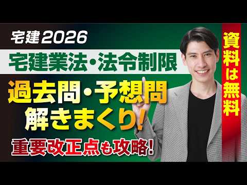 【すべて無料】 近年の法改正もバッチリ! 権利関係・税等 過去問・予想問解きまくり!宅建2026 吉野塾