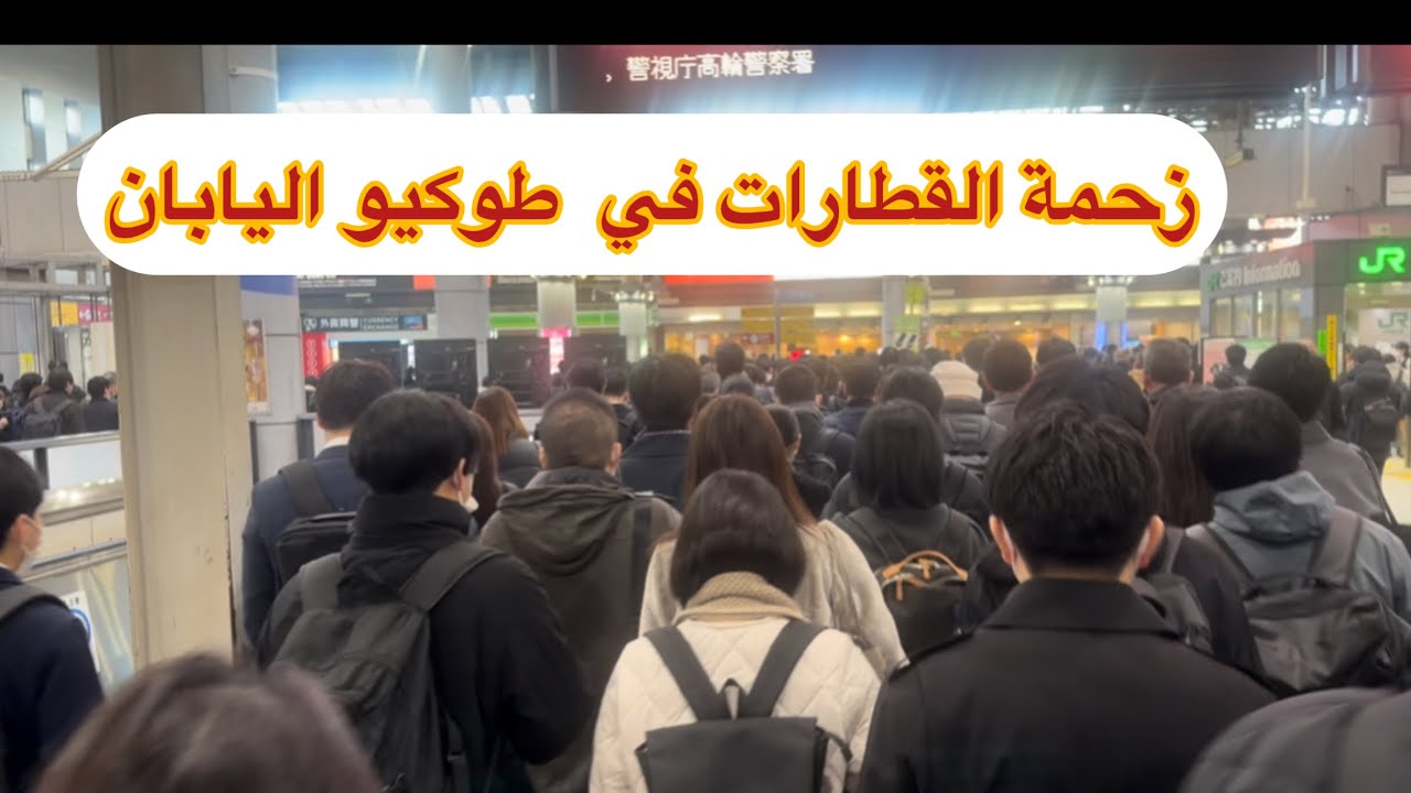 زحمة القطارات في طوكيو اليابان