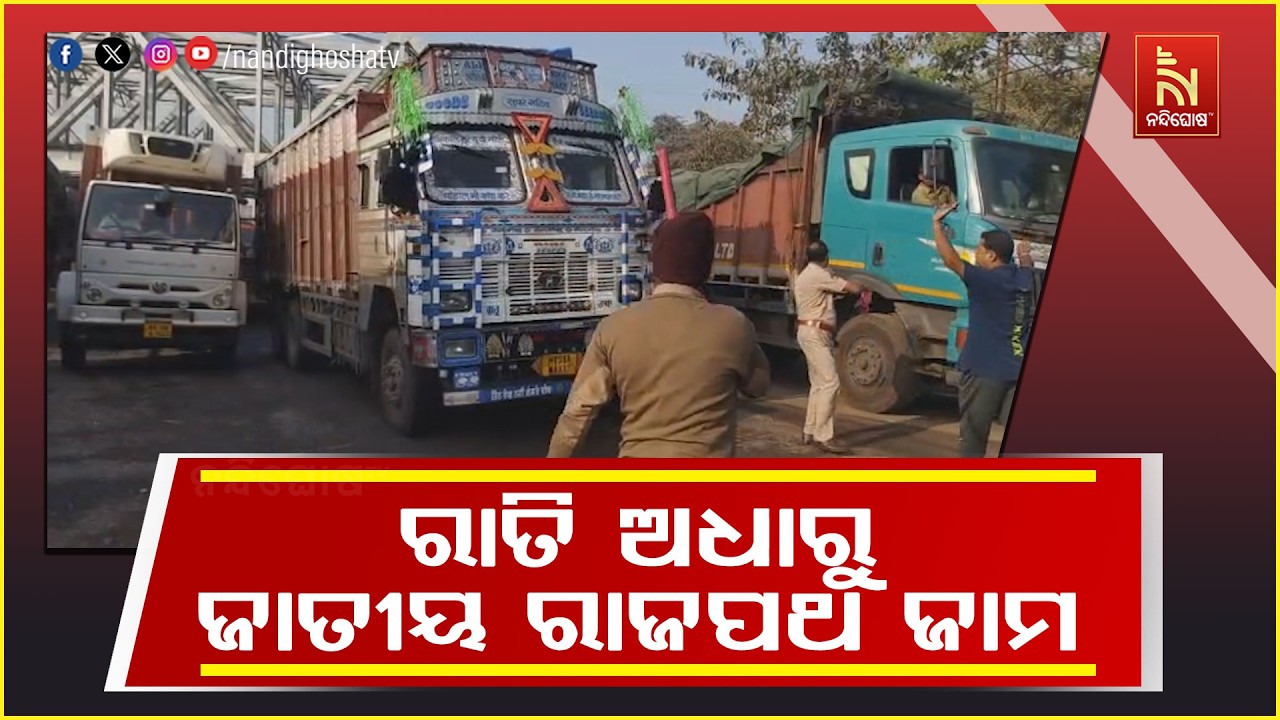 ରାତି ଅଧାରୁ ଜାତୀୟ ରାଜପଥ ଜାମ । ଭଦ୍ରକ- ବାଲେଶ୍ୱରର ୧୬ ନମ୍ବ?