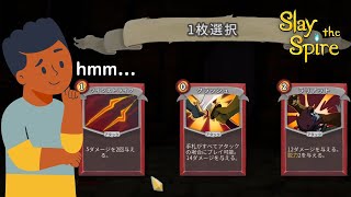 どれえらぶ？カードを集めて強化していくダンジョン攻略RPGゲーム【Slay the Spire】