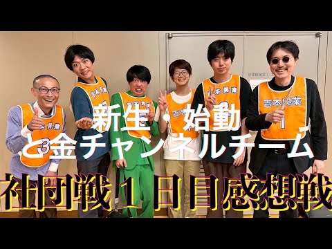 【新生・と金チャンネルチーム始動】社団戦１日目感想戦【2025】