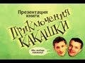 Презентация книги "Приключения какашки" 