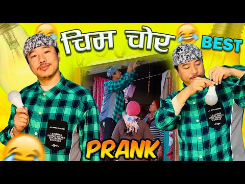 nepali prank | chim chor/bulb chor prank | alish rai chim chor prank | bulb chor prank | alish rai |