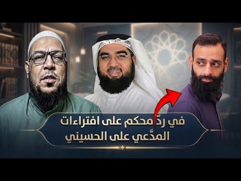 هل وقع حسن الحسيني في الشرك؟ مناقشة الصلاة النارية ورواية الأحاديث المسلسلة