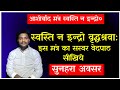 स्वस्ति न इन्द्रो वृद्धश्रवा इस मंत्�