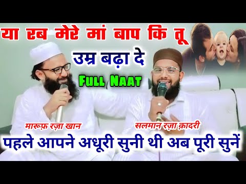 Ya Rab Mere Maa Baap Ki tu Umar Badha De | Naat By Salman Raza Qadri Maroof raza khan