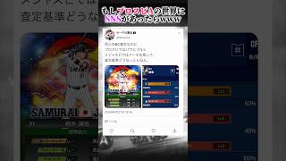 【ネタ】もしもプロスピAの世界にSNSがあったらwww【Part2】 #プロスピa #リアタイ #shorts
