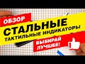 Видео На сайте tiflocentre.ru можно купить Индикатор тактильный со штифтом, AISI316, 19х35х280 ➤ Технические задания ✔ Отзывы покупателей ❓ Видео