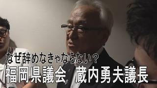 疑惑相次ぐ福岡県議会　蔵内勇夫議長が自民党福岡県議団の総会を前にメディア対応（2026.8.16）