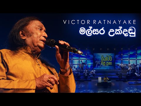 මල්සර උක්දඬු Malsara Ukdadu - Dr.Victor Rathnayake LIVE