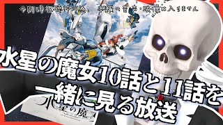 【水星の魔女】10話と11話を一緒に見る枠 【同時視聴枠・Icotsu・元葬儀屋】