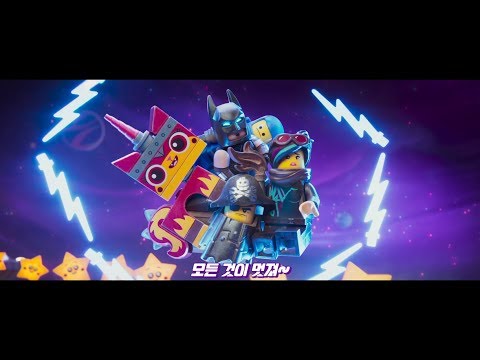 [레고 무비2] 레고송 메이킹 영상
