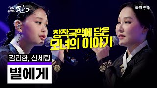 [국악콘서트 판] 별에게 — 김리한 · 신세령