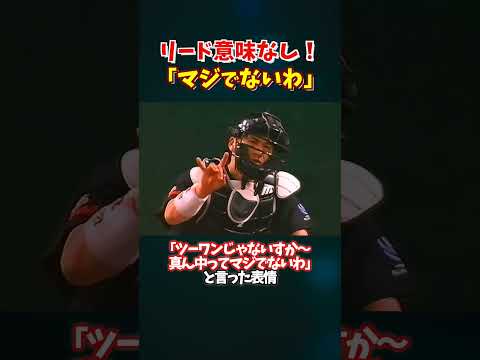 ｢マジでないわ｣構えたところに投げてもらえずお手上げの城島 #プロ野球 #野球