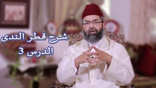 شرح كتاب قطر الندى || الدرس الثالث || د. البشير عصام المراكشي image
