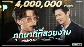 ทุกนาทีที่สวยงาม – นนท์ ธนนท์