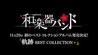 和楽器バンド Bestalbum 軌跡 Best Collection 特設サイト