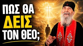 ΠΩΣ ΘΑ ΔΕΙΣ ΤΟΝ ΘΕΟ; - ΓΕΡΟΝΤΑΣ ΕΦΡΑΙΜ ΑΡΙΖΟΝΑΣ