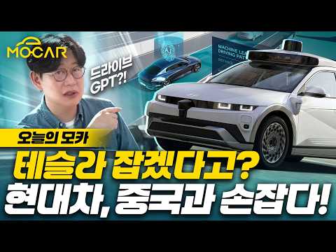 현대차, 결국 중국과 손잡다! 테슬라 방식 Drive GPT는 뭘까?