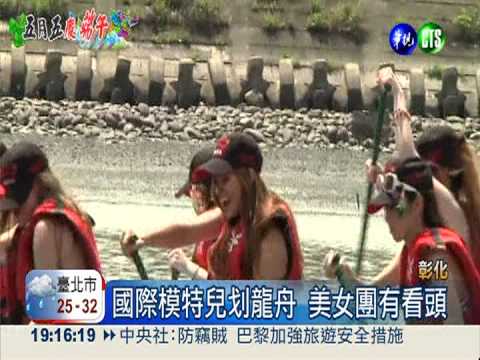 超吸睛龍舟賽! 葡萄公主尬模特兒