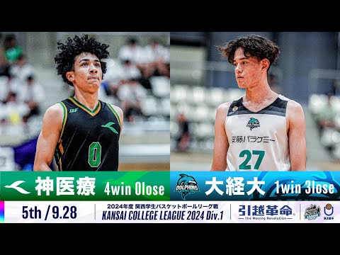 流通学科 【5th/9.28】神戸医療未来大学vs大阪経済大学［2024リーグ/関西学生バスケットボール1部リーグ戦］