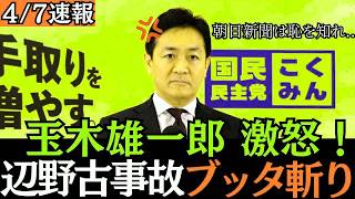 【最新 国民民主】緊急提言！玉木雄一郎、辺野古転覆事故を猛批判