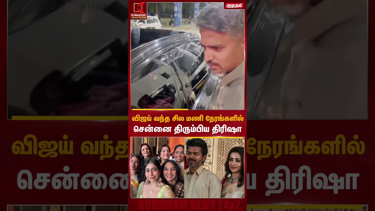 விஜய் வந்த சில மணி நேரங்களில் சென்னை திரும்பிய திரிஷா | Vijay Trisha at Airport | Kumudam News