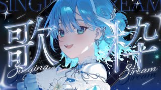 【 歌枠┋KARAOKE 】ただいま！ゲリラですが最近アチぃ歌を歌います🎙️🦋【 #sorasolive┋#vsinger 】