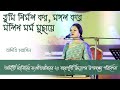 তুমি নির্মল কর মঙ্গল করে মলিন মর্ম মুছ